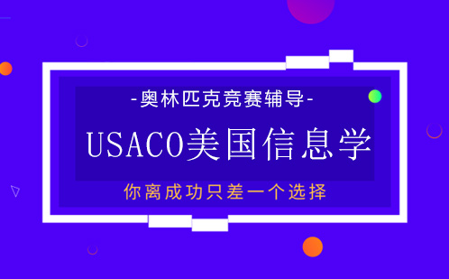 USACO美国信息学奥林匹克竞赛辅导　