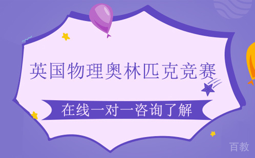 英国物理奥林匹克竞赛