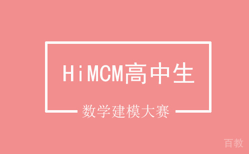 HiMCM高中生数学建模大赛培训