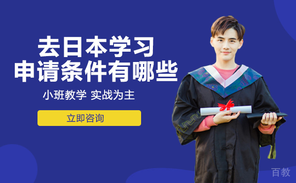 长沙去日本学习的申请要求 