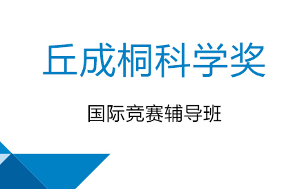 丘成桐科学奖国际竞赛辅导班