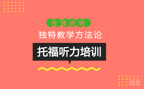 托福听力培训班