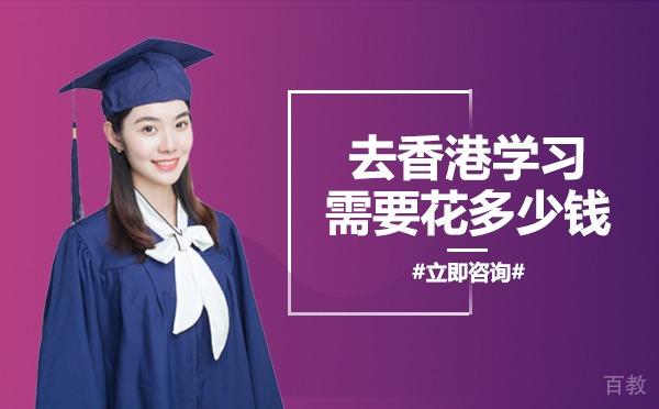 长沙去香港学习需要花多少钱 