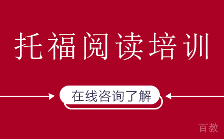 托福阅读培训班