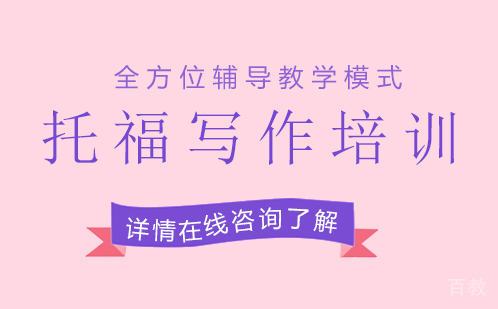 托福写作培训班