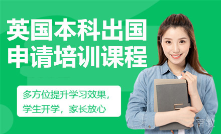 英国本科留学申请培训课程
