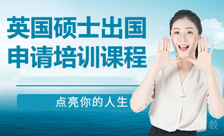 英国硕士留学申请培训课程