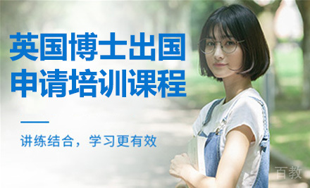 英国博士留学申请培训课程