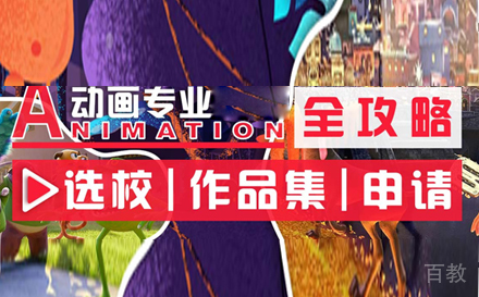 动画专业留学培训