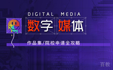 数字媒体留学培训