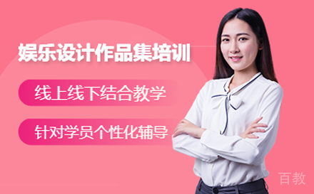 娱乐设计留学培训