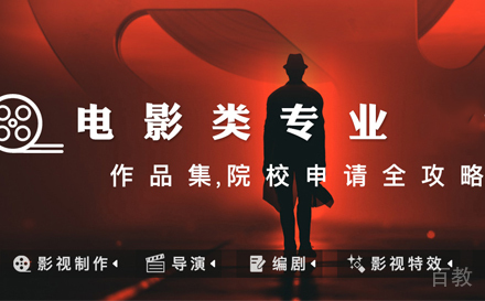 电影专业留学培训