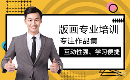 版画专业留学培训