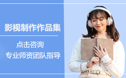 影视制作留学培训