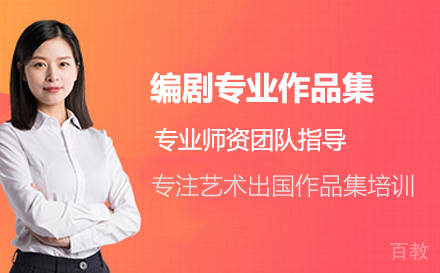 编剧专业留学培训