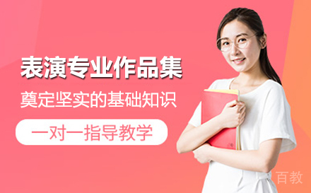 表演专业留学培训