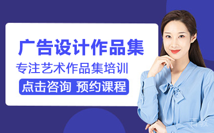 广告设计作品集培训