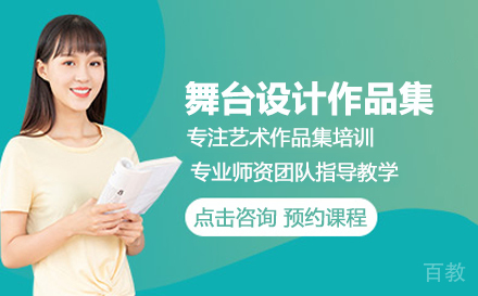 舞台设计留学培训