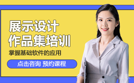 展示设计留学培训