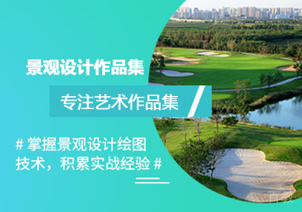 景观设计作品集培训