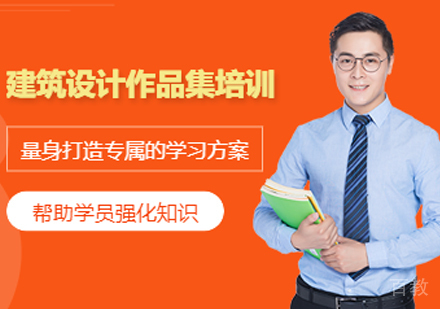建筑设计作品集培训