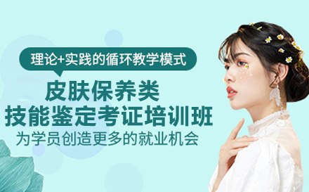 皮肤保养类技能鉴定考证培训班