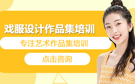 戏服设计留学培训