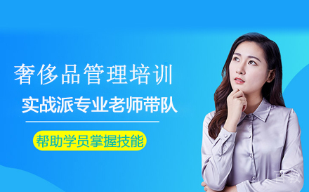 奢侈品管理留学培训