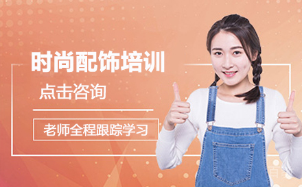 时尚配饰留学培训
