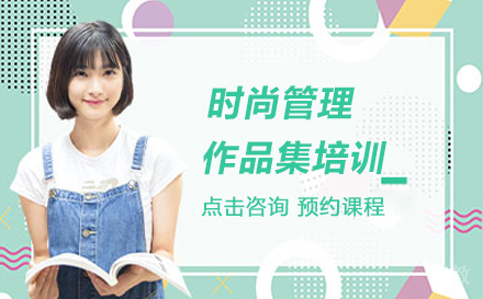 时尚管理留学培训