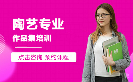 陶艺专业留学培训