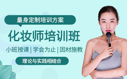 化妆师培训班