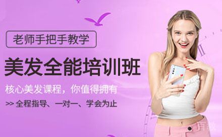 美发全能培训班