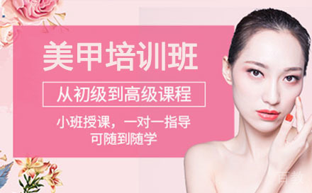 美甲培训班