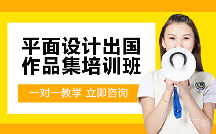平面设计出国作品集培训班