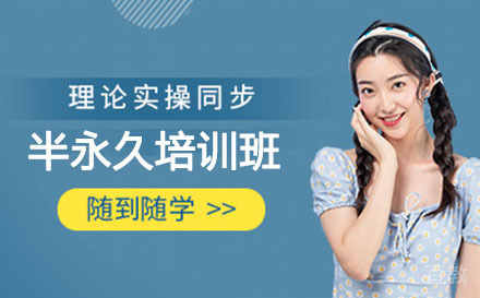 半永久培训班