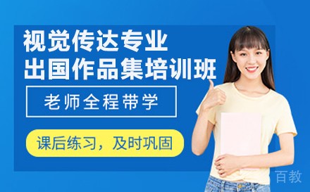 视觉传达专业出国作品集培训班