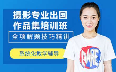 摄影专业出国作品集培训班