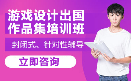游戏设计出国作品集培训班