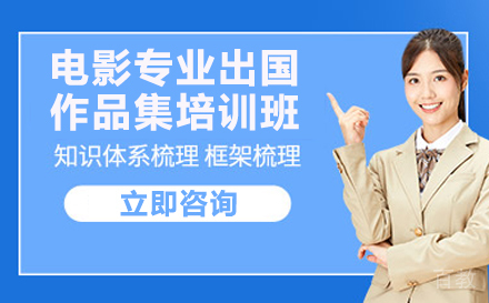 电影专业出国作品集培训班