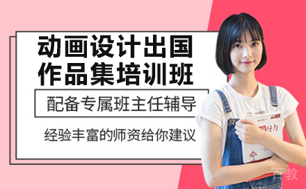 动画设计出国作品集培训班