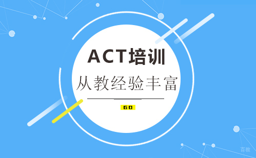 ACT培训班