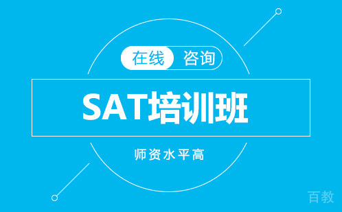 SAT培训班
