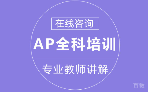 AP全科培训班