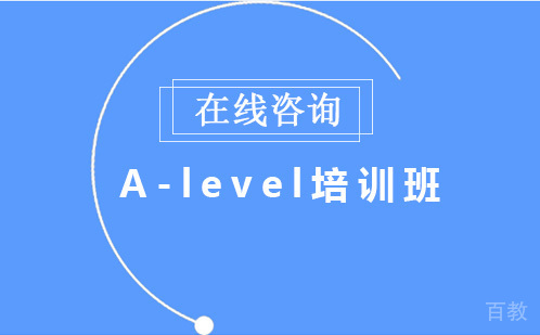 A-level培训班