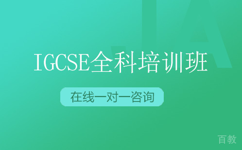 IGCSE全科培训班