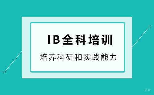 IB全科培训班