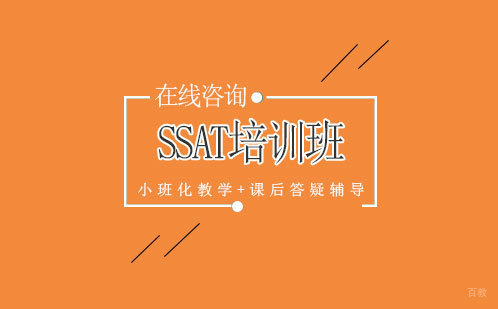 SSAT培训班
