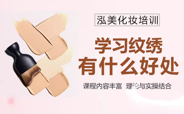 学习纹绣有什么好处 