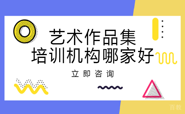 重庆艺术作品集培训机构哪家好